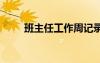 班主任工作周記錄 班主任工作周記