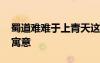 蜀道難難于上青天這首詩(shī) 蜀道難難于上青天寓意