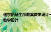 送東陽馬生序教案教學(xué)設(shè)計一等獎 《送東陽馬生序》的優(yōu)秀教學(xué)設(shè)計