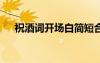 祝酒詞開(kāi)場(chǎng)白簡(jiǎn)短合集 祝酒詞的開(kāi)場(chǎng)白