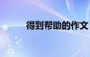 得到幫助的作文 《幫助》的作文