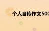 個(gè)人自傳作文500字 個(gè)人自傳作文