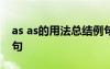 as as的用法總結(jié)例句 as的用法總結(jié)7種帶例句