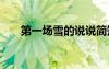 第一場雪的說說簡短 第一場雪的說說