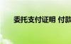 委托支付證明 付款證明委托書怎么寫