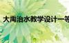 大禹治水教學設計一等獎 大禹治水教學設計