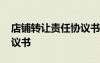 店鋪轉(zhuǎn)讓責(zé)任協(xié)議書怎么寫 店鋪轉(zhuǎn)讓責(zé)任協(xié)議書
