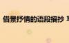 借景抒情的語段摘抄 寫借景抒情的句子摘抄
