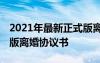 2021年最新正式版離婚協(xié)議書簡單 最新標準版離婚協(xié)議書
