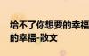 給不了你想要的幸福是什么歌曲 給不了你要的幸福-散文