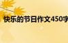 快樂的節(jié)日作文450字 “快樂”的節(jié)日作文