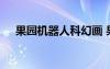 果園機器人科幻畫 果園機器人課文內(nèi)容