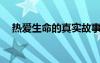 熱愛生命的真實(shí)故事 熱愛生命的故事「」