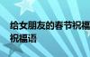 給女朋友的春節(jié)祝福語(yǔ)短句 給女朋友的春節(jié)祝福語(yǔ)