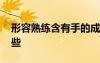 形容熟練含有手的成語有哪些 手的成語有哪些