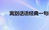 離別話語經(jīng)典一句話簡短 離別的話語