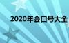 2020年會口號大全 2022年會主題口號