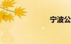 寧波公交免費