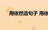 用依然造句子 用依然造句的優(yōu)秀例句