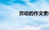 勞動的作文素材 勞動的作文