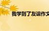 我學(xué)到了友誼作文 我到了友誼作文