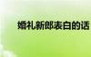婚禮新郎表白的話 婚禮新郎表白簡短