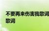 不要再來傷害我歌詞完整版 不要再來傷害我歌詞