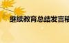繼續(xù)教育總結(jié)發(fā)言稿 繼續(xù)教育學(xué)習(xí)總結(jié)