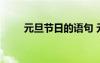 元旦節(jié)日的語(yǔ)句 元旦節(jié)日優(yōu)美句子