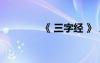 《 三字經(jīng) 》 三字經(jīng)的詳解