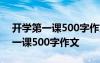 開學(xué)第一課500字作文2023月2日 開學(xué)的第一課500字作文