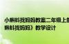 小蝌蚪找媽媽教案二年級(jí)上部編版第一課時(shí) 二年級(jí)上冊《小蝌蚪找媽媽》教學(xué)設(shè)計(jì)