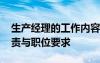 生產(chǎn)經(jīng)理的工作內(nèi)容和職責 生產(chǎn)經(jīng)理工作職責與職位要求