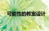 可能性的教案設(shè)計(jì) 《可能性》優(yōu)秀教案