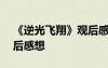 《逆光飛翔》觀后感800字 《逆光飛翔》觀后感想