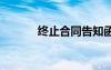 終止合同告知函范文 終止合同