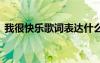 我很快樂歌詞表達(dá)什么意思 我很快樂的歌詞