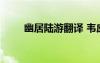 幽居陸游翻譯 韋應物《幽居》翻譯