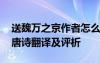 送魏萬之京作者怎么讀 《送魏萬之京》兒童唐詩翻譯及評析
