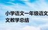 小學(xué)語文一年級語文教學(xué)總結(jié) 小學(xué)一年級語文教學(xué)總結(jié)