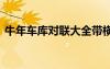 牛年車庫(kù)對(duì)聯(lián)大全帶橫批 馬年車庫(kù)通用春聯(lián)