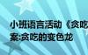 小班語言活動《貪吃的變色龍》 小班語言教案:貪吃的變色龍