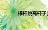 撐桿跳高桿子多長（撐桿跳）