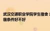 武漢交通職業(yè)學(xué)院學(xué)生宿舍 武漢交通職業(yè)學(xué)院宿舍怎么樣住宿條件好不好
