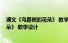課文《鳥是樹的花朵》 教學設(shè)計與反思 課文《鳥是樹的花朵》 教學設(shè)計