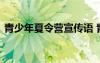 青少年夏令營宣傳語 青少年夏令營策劃方案