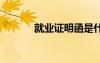 就業(yè)證明函是什么 就業(yè)證明函
