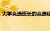 大學(xué)競選班長的競選稿 大學(xué)競選班長競選稿