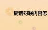 廚房對聯(lián)內(nèi)容怎么寫 廚房對聯(lián)集