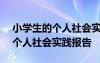 小學(xué)生的個(gè)人社會(huì)實(shí)踐報(bào)告800字 小學(xué)生的個(gè)人社會(huì)實(shí)踐報(bào)告
